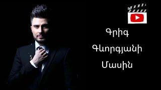 Գրիգ Գևորգյանի Մասին/BESTSTARS/ABOUT GRIG GEVORGYAN