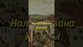 Как Иван Калита собирал налоги? #история #историяроссии #историямосквы #русь #наука #образование