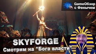 [Skyforge] Смотрим на "Бога власти"