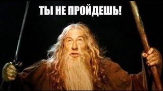 ГендальФ ЖЖёт!!! Gandalf Rebirth!!!