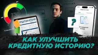 Как улучшить кредитную историю в 2024 году?