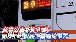 台中公車又惹爭議！司機拒載嗆:敢上車踹你下去｜VS MEDIAｘ@vvnews-vl3xf