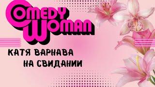 Comedy Woman  Катя Варнава на СВИДАНИИ #камедиклаб #камеди #камедивумен