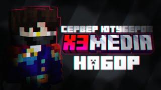 НАБОР НА ПРИВАТНЫЙ СЕРВЕР ЮТУБЕРОВ JAVA+BEDROCK | ХзMedia