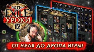 Обучение Path of Exile: Часть 12 (Лиги ПоЕ / Delirium(Делириум) / Ritual (Ритуал))