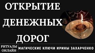 ПРОСТО СМОТРИ И ДЕНЕЖНЫЕ ДОРОГИ ОТВОРИ. РИТУАЛ ОНЛАЙН. ИРИНА ЗАХАРЧЕНКО.