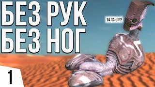 СТАРТ БЕЗ РУК И НОГ | #1 Kenshi Великий рой