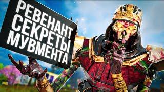 10 Техник Мувмента на Ревенанте / Как играть за Нового Ревенанта в Apex Legends / Ревенант Гайд