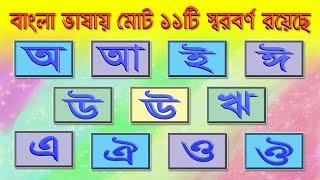 বাংলা আর্দশ লিপি -- Bangla Adorsho Lipi  ||  স্বরবর্ণ পরিচয়  ||  Vowel identity - 2