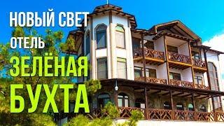 Рай в Крыму! Судак Новый Свет отель Зеленая Бухта.