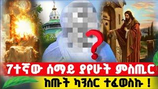 bermel Georgis ከስዊዘርላንድ  ኢትዮጵያ  በፈተና የተሞላበት ህይወት ! | በርሜል ቅዱስ ጊዮርጊስ #orthodox