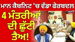 LIVE | Punjab Cabinet Reshuffle |ਮਾਨ ਕੈਬਨਿਟ 'ਚ ਵੱਡਾ ਫੇਰਬਦਲ, 4 ਮੰਤਰੀਆਂ ਦੀ ਛੁੱਟੀ ਤੈਅ! | Bhagwant Mann