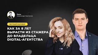 Александр Свистунов: как вырасти от стажера до директора и выкупить агентство у собственников