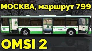 OMSI 2 - Москва, маршрут 799. ЛиАЗ-5292.22 + звуковой информатор