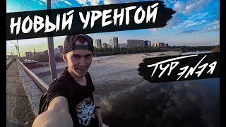 НОВЫЙ УРЕНГОЙ | ТУР ЭNЭЯ