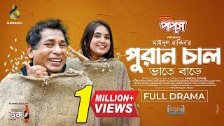 পুরান চাল | Puran Chaal | Full Natok | Mosharraf Karim | Tania Brishty | Bangla Natok 2024