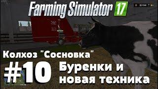 СТРИМ. Farming Simulator 17. Колхоз "Сосновка". #10 Буренки и новая техника.