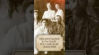 Предпосылки к распаду Российской империи #shorts #российскаяимперия