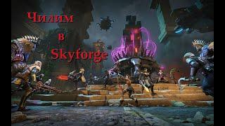 Чилим в Skyforge