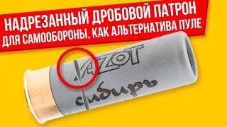 Надрезанный патрон, как сделать из дробового в пулевой, стрельба и тесты