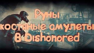 руны и костяные амулеты в игре Dishonored