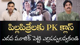 OG Baba Pawan Kalyan నీతి సూక్తులు - నవ్వుడానికి నోర్లు అద్దెకు తెచ్చుకోవాలి -Enjoy the vidoe