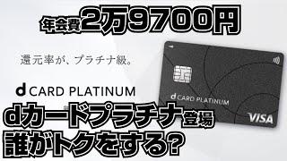 年会費2万9700円で誰がトクする？　NTTドコモから「dカードプラチナ」ついに登場