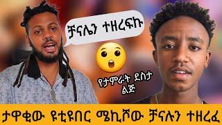 Miki show ታዋቂው ዩቲዩበር ሚኪሾው ቻናሉን ተዘረፈ የታምራት ደስታ ልጅ አስገራሚ ብቃት | bereket