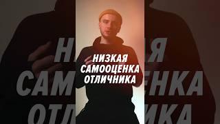 Поэтому у ОТЛИЧНИКОВ НИЗКАЯ САМООЦЕНКА #shorts