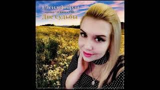 Елена Добрая - Две судьбы. Жизненная песня Песня о дружбе 