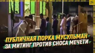 Публичная порка мусульман за митинг против сноса мечети (18+) [ENGLISH SUBTITLE]