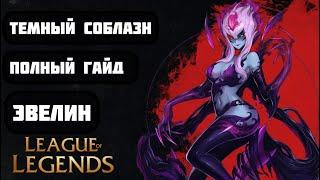 LEAGUE OF LEGENDS/ [ТЕМНЫЙ СОБЛАЗН] / ГАЙД НА ЭВЕЛИН/ КАК ИГРАТЬ В ЛЕСУ