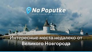 Попутчики из Великого Новгорода.