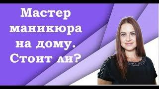 Мастер маникюра на дому. А стоит ли???Ногтевой сервис дома.