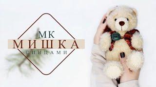 Игрушка МИШКА спицами. Мастер-класс!