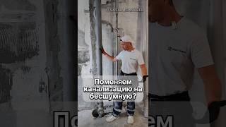 Замена канализации на бесшумную. Опускаю стояк без соседа. #shorts #василий_санузел #канализация