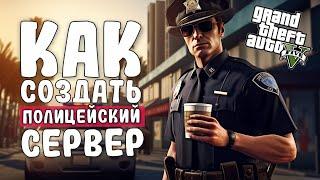 КАК СОЗДАТЬ ПОЛИЦЕЙСКИЙ СЕРВЕР В FIVEM | УСТАНОВКА FIVEPD