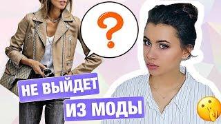 ЧТО НИКОГДА НЕ ВЫЙДЕТ ИЗ МОДЫ ?   КАК МЕНЯЛИСЬ БАЗОВЫЕ ВЕЩИ ЗА ПОСЛЕДНИЕ 10 ЛЕТ