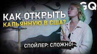 Кальянная в Лос-Анджелесе: от аренды помещения (найти невозможно) до окупаемости. И правда о Yelp!