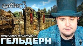 Gothic 3 на 100% №22: Гельдерн (Подробное прохождение).