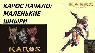 Карос Начало : Питомцы или бегающие шныри # 22