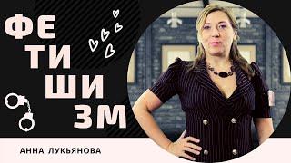 Фетишизм / Анна Лукьянова