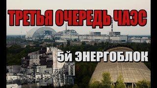 ТРЕТЬЯ ОЧЕРЕДЬ ЧЕРНОБЫЛЬСКОЙ АТОМНОЙ ЭЛЕКТРОСТАНЦИИ: 5Й ЭНЕРГОБЛОК [КРАЙ Х]