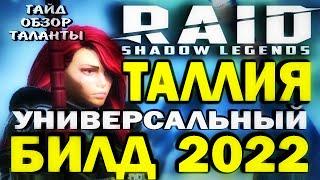 RAID SHADOW LEGENDS / ТАЛЛИЯ УНИВЕРСАЛЬНЫЙ БИЛД 2022 / Гайд, обзор, таланты для чемпиона