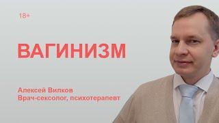 Вагинизм. Консультация врача-сексолога