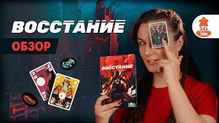 Империя против Повстанцев | Восстание (Unrest) — Обзор настольной игры