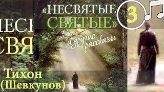 НЕСВЯТЫЕ СВЯТЫЕ 3 Тихон (Шевкунов)