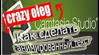 КАК СДЕЛАТЬ АНИМИРОВАННЫЙ ТЕКСТ В CAMTASIA STUDIO