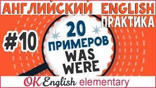 20 примеров #10: WAS и WERE (глагола to be в прошлом - Past) |АНГЛИЙСКИЙ ЯЗЫК  Ok English Elementary