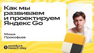 Как мы развиваем и проектируем Яндекс Go / Миша Прокофьев